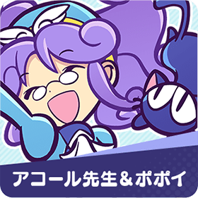 アコール先生&ポポイ