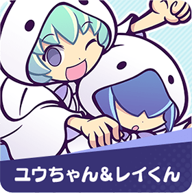 ユウちゃん&レイくん