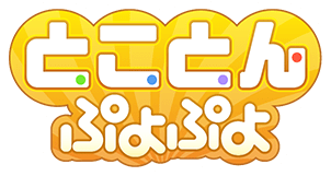 とことん ぷよぷよ