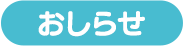 おしらせ