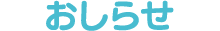 おしらせ