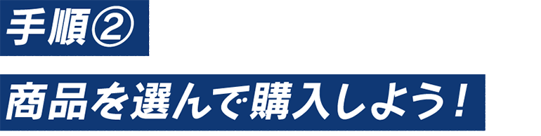 手順②　商品を選んで購入しよう！