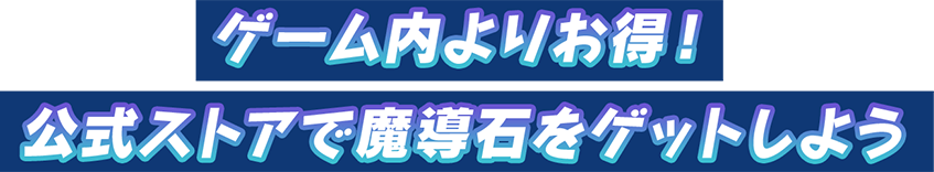 ゲーム内よりお得！公式ストアで魔導石をゲットしよう