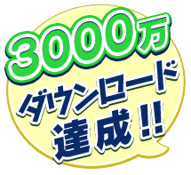 3000万ダウンロード達成!!
