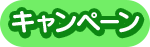 キャンペーン