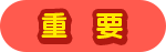 重要