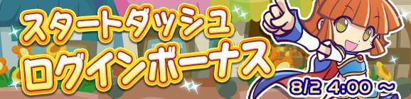 「スタートダッシュログインボーナス」と「初心者ミッション」開催のお知らせ