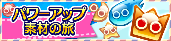 パワーアップ素材の旅_公式バナー_本告.png