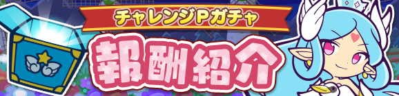 「2000万DL記念 第4回プワープチャレンジ」チャレンジPガチャ報酬紹介