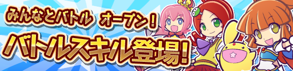 リアルタイム対戦にバトルスキル登場！