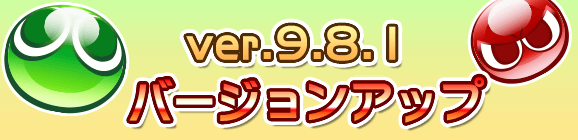 【追記 8月27日 17:40】ver.9.8.1バージョンアップのお知らせ