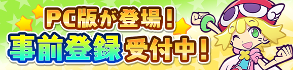 「ぷよぷよ!!クエスト」がPC版で登場！事前登録キャンペーン開催！