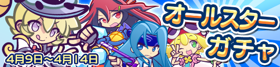 「オールスターガチャ」開催のお知らせ