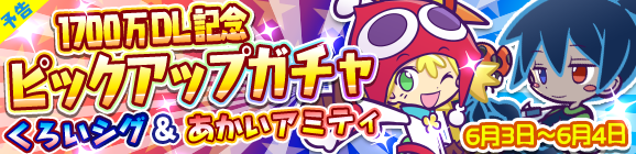 【予告】1700万DL記念 ピックアップガチャ開催のお知らせ