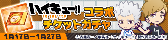 「ハイキュー!!コラボチケットガチャ」開催のお知らせ