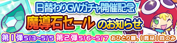【予告】日替わりGWガチャ開催記念「魔導石セール」のお知らせ！
