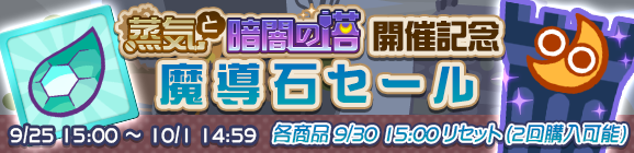 【追記 9月27日 19:10】「蒸気と暗闇の塔 開催記念 魔導石セール」開催のお知らせ