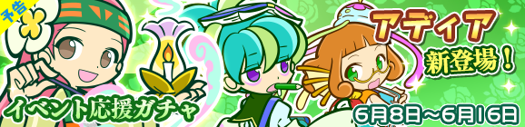 【予告】「愛の花収集祭りイベント応援ガチャ」開催のお知らせ