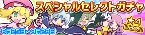 スペシャルセレクトガチャ開催のお知らせ