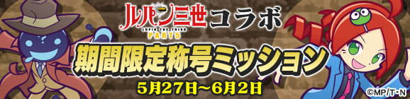 「ルパン三世 PART5コラボ 期間限定称号ミッション」開催のお知らせ