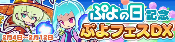 「ぷよの日記念 ぷよフェスDX」開催のお知らせ