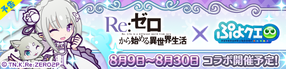 【8/9～】「Re:ゼロから始める異世界生活コラボイベント」開催のお知らせ