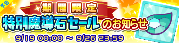 【予告】期間限定「特別魔導石セール」開催のお知らせ