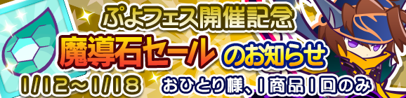 「ぷよフェス開催記念魔導石セール」開催のお知らせ