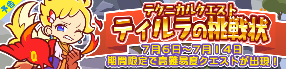 【予告】期間限定！テクニカルマップに「ティルラの挑戦状」が再登場!