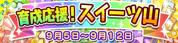 【予告】育成応援！スイーツ山のお知らせ