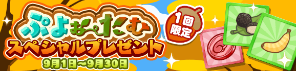 1回限定「ぷよぉ～たむ スペシャルプレゼント」開催のお知らせ