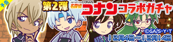 【予告】第2弾 名探偵コナンコラボガチャ開催のお知らせ