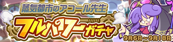 「蒸気都市のアコール先生 フルパワーガチャ」開催のお知らせ