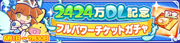 「2424万DL記念 フルパワーチケットガチャ」開催のお知らせ