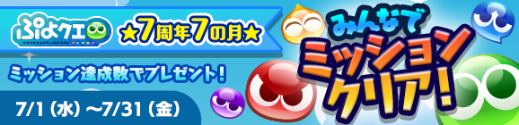 【追記 8月3日 15:00】「7周年7の月 みんなでミッションクリア！」開催のお知らせ