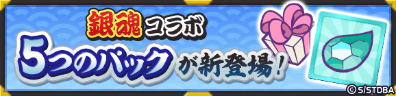 新アイテムパック「万事屋チケットパック」「真選組＋攘夷志士チケットパック」「銀魂コラボパック」「坂田銀時へんしんパック」「高杉晋助へんしんパック」販売開始！