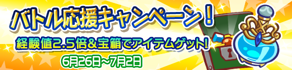 バトル応援キャンペーン開催のお知らせ