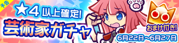 【予告】★4以上確定！「芸術家ガチャ」開催のお知らせ