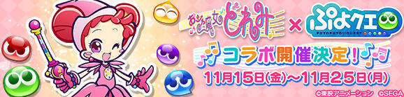 『おジャ魔女どれみ』コラボイベント開催決定！