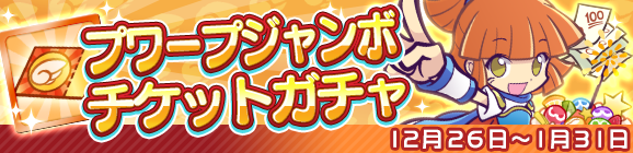 「プワープジャンボチケットガチャ」開催のお知らせ
