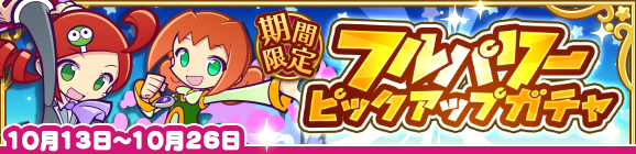 「フルパワーピックアップガチャ」開催のお知らせ