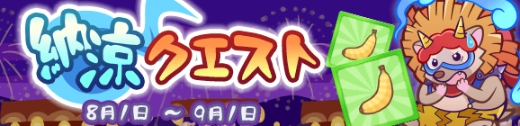 「納涼クエスト」開催のお知らせ
