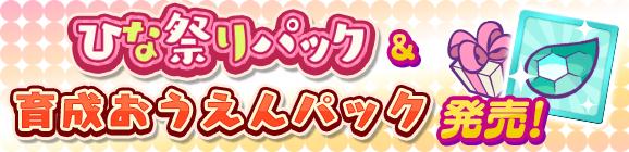 新アイテムパック「ひな祭りパック」「育成おうえんパック」販売開始！
