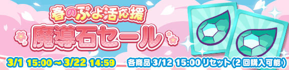 「春のぷよ活応援 魔導石セール」開催のお知らせ