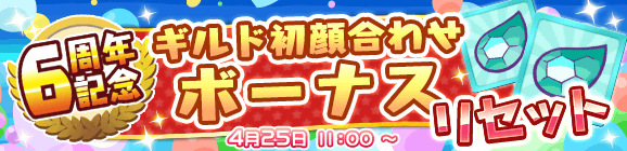 みんなでクエスト「6周年記念 ギルド初顔合わせボーナスリセット」のお知らせ