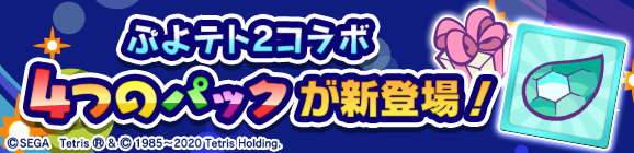 新アイテムパック「ぷよテト2チケットパック」「ぷよテト2コラボパック」「マールへんしんパック」「スクエアスへんしんパック」販売開始！