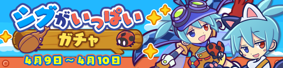 3回限定！「シグがいっぱいガチャ」開催のお知らせ