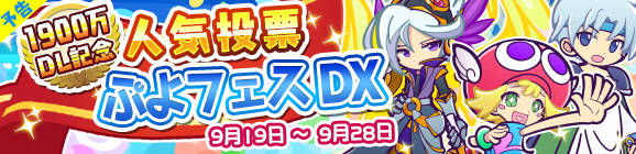 【予告】人気投票結果キャラが登場！「1900万DL記念！人気投票ぷよフェスDX」開催のお知らせ
