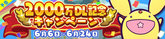 【追記 6月6日 19:19】【予告】「2000万DL記念キャンペーン」開催のお知らせ
