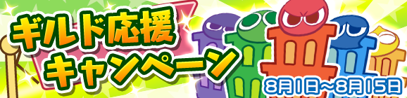 ギルド応援キャンペーン開催のお知らせ